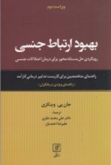 تصویر  بهبود ارتباط جنسی (راهنمای ویژه درمانگران)